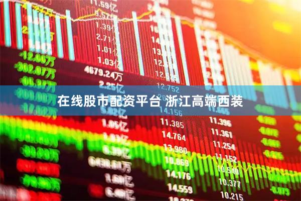 在线股市配资平台 浙江高端西装