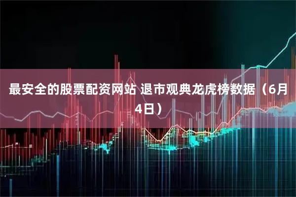 最安全的股票配资网站 退市观典龙虎榜数据（6月4日）
